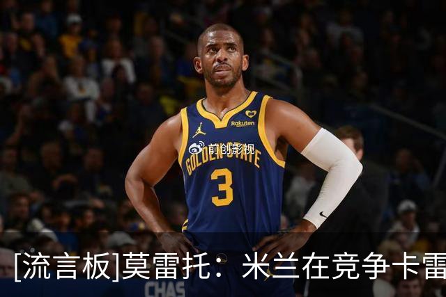 [流言板]莫雷托：米兰在竞争卡雷察斯，但是要先推动莱奥离队